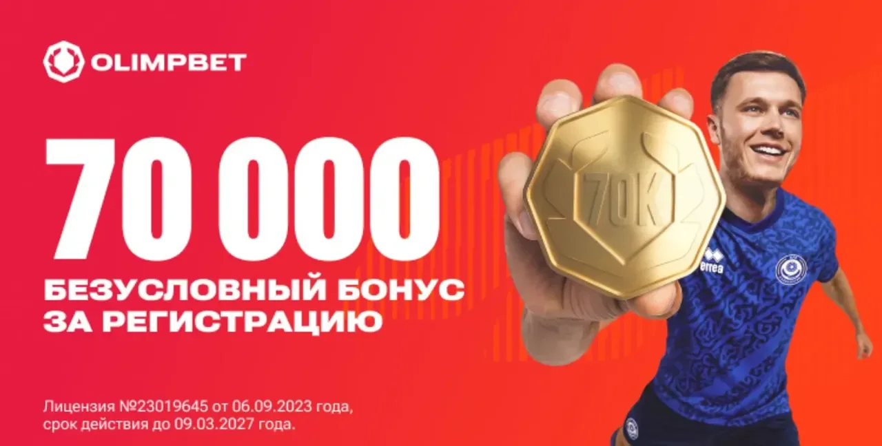 Безусловный бонус за регистрацию в Olimp